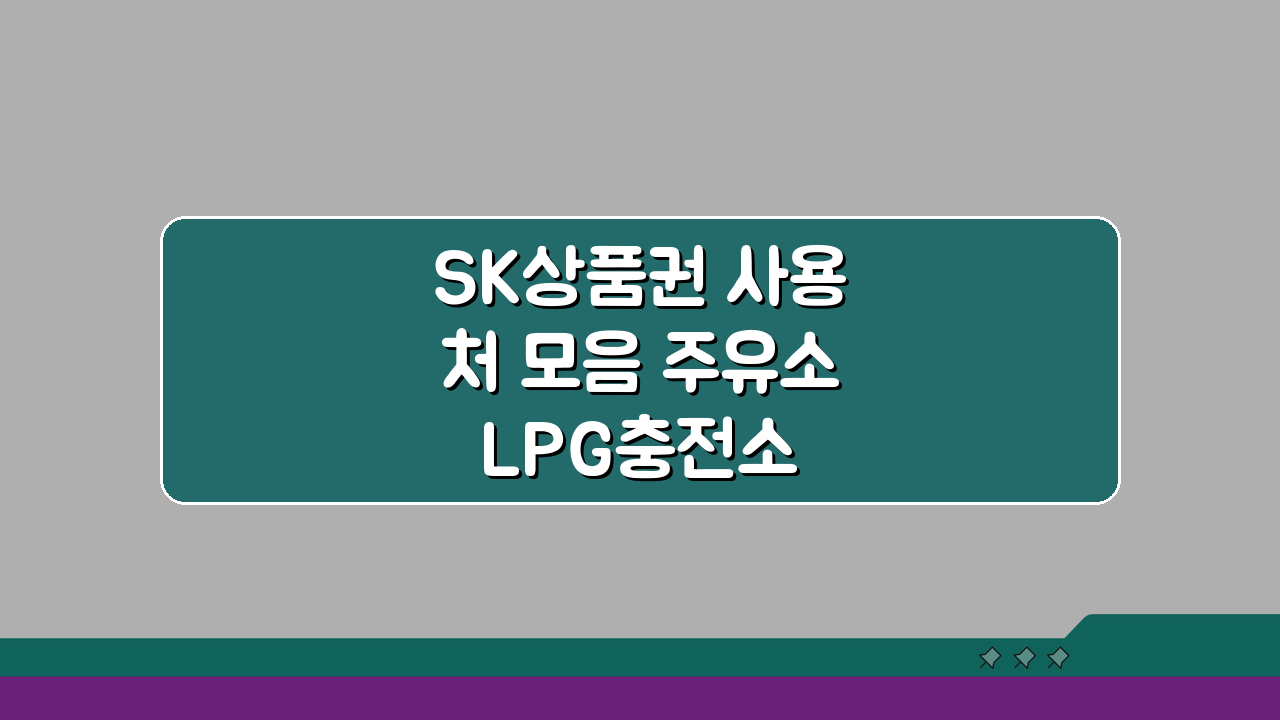 SK상품권 사용처 모음 주유소 LPG충전소 워시까지 싹 다 알려드려요