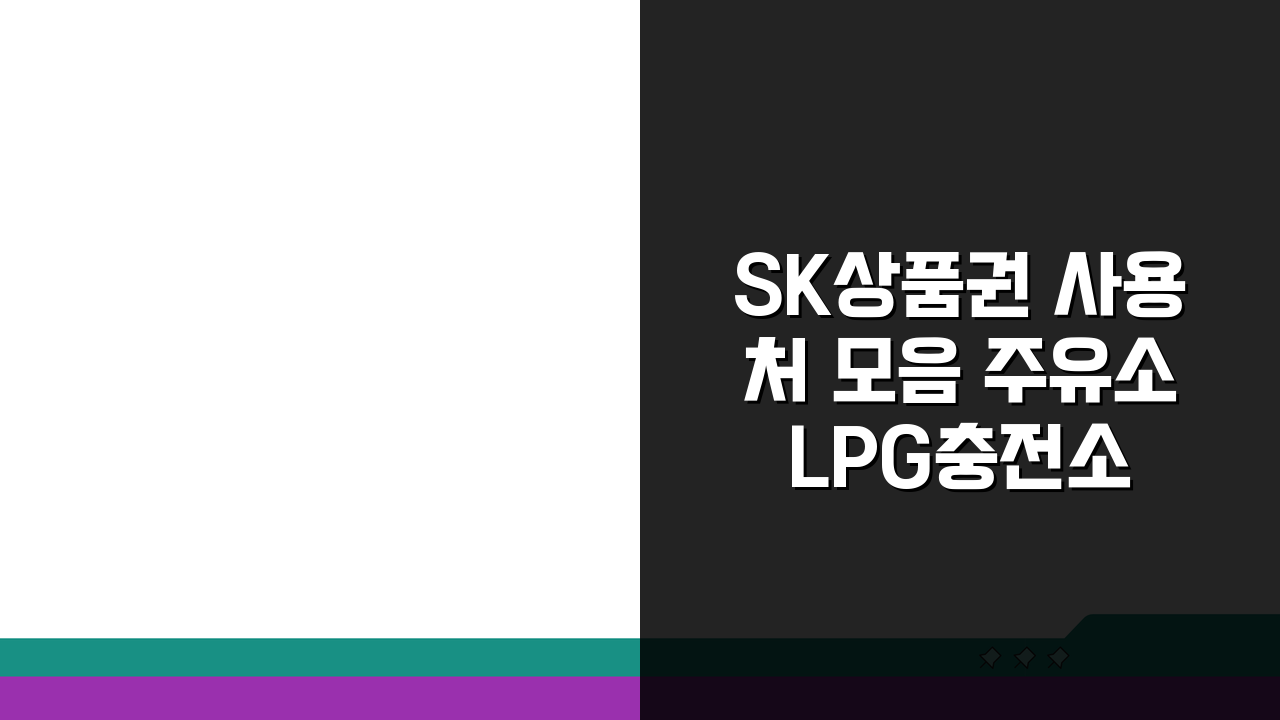 SK상품권 사용처 모음 주유소 LPG충전소 워시까지 싹 다 알려드려요