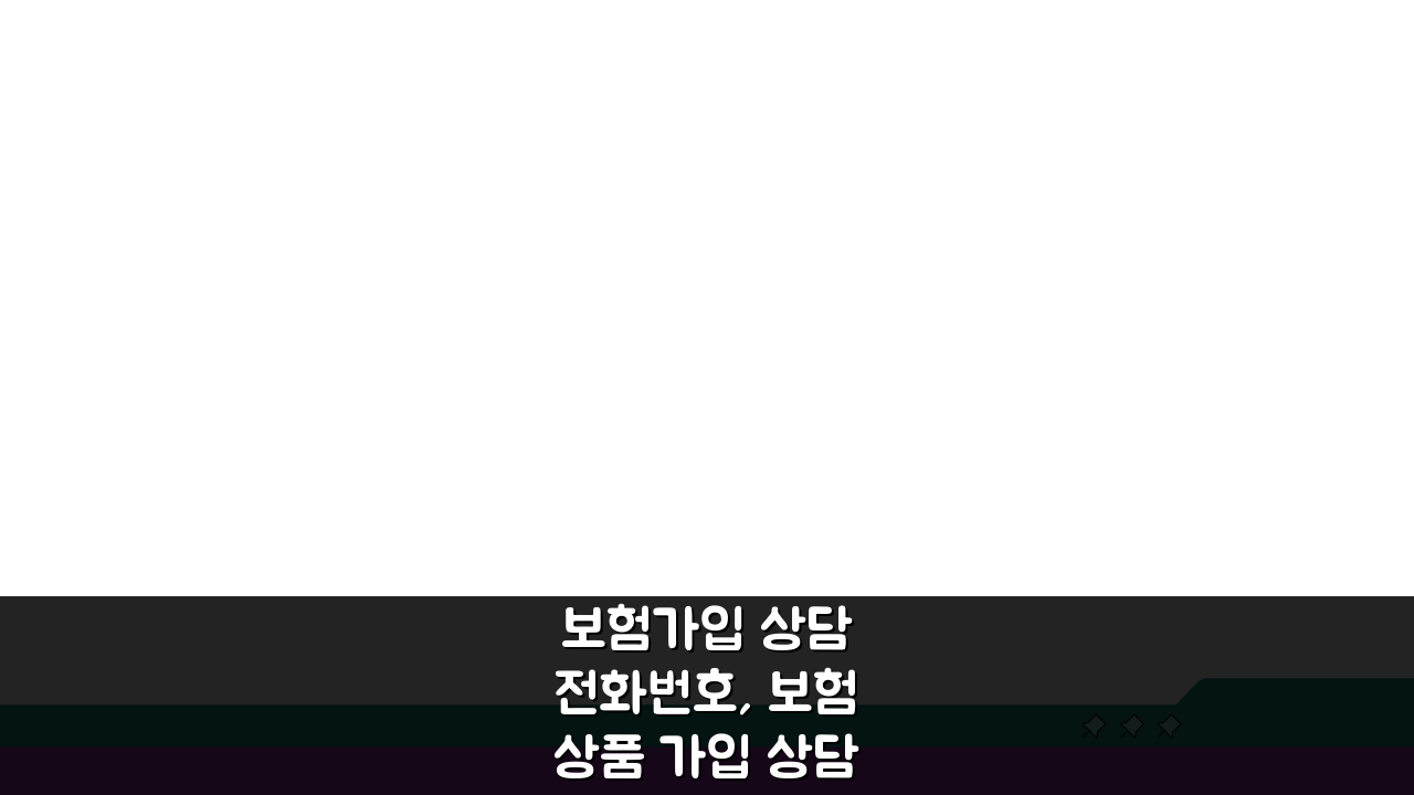 보험가입 상담 전화번호, 보험상품 가입 상담 직통 5가지 팁