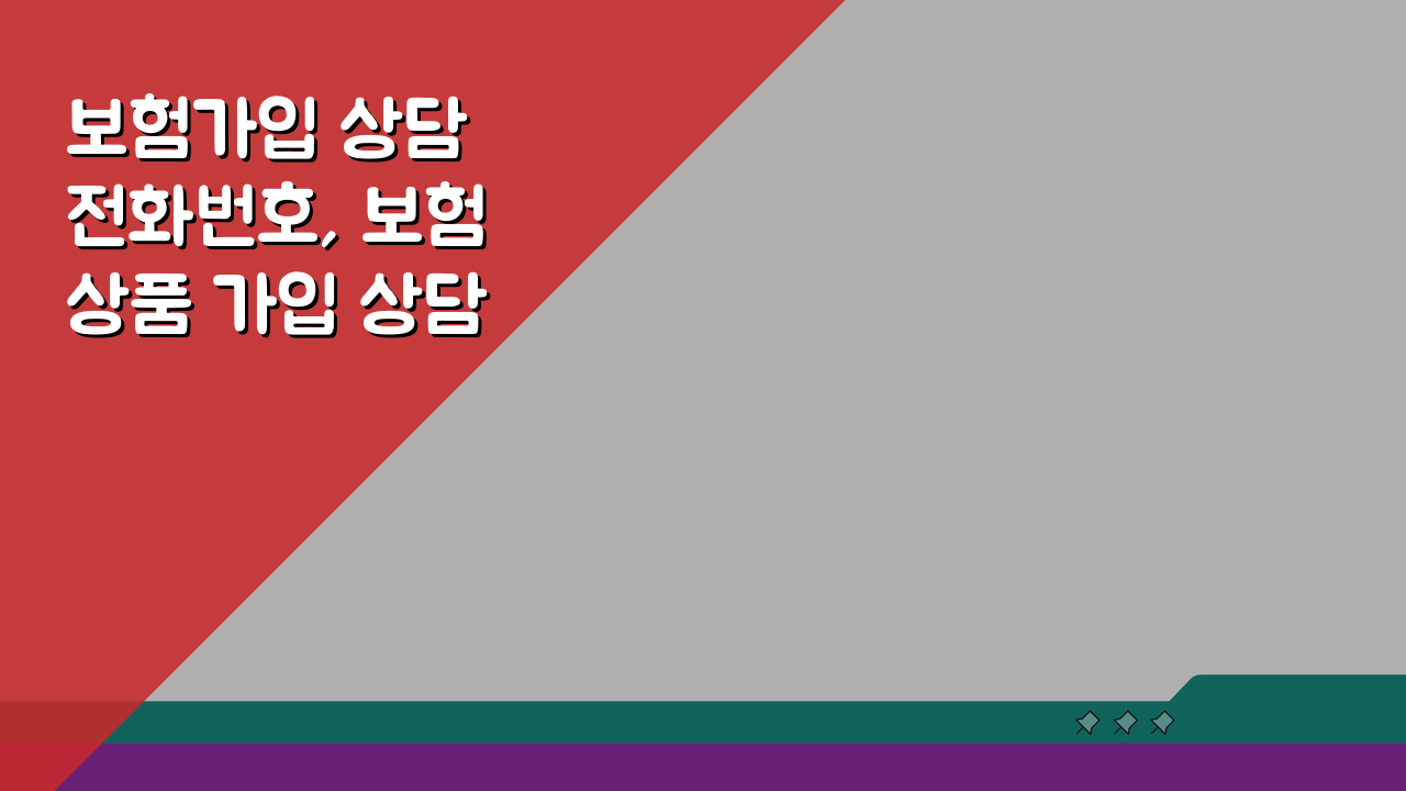 보험가입 상담 전화번호, 보험상품 가입 상담 직통 5가지 팁