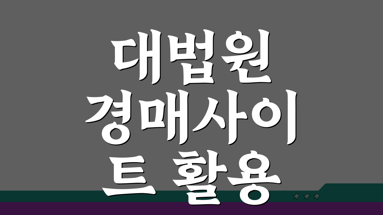 대법원 경매사이트 활용 부동산 경매물건 검색방법: 초보도 쉽게!