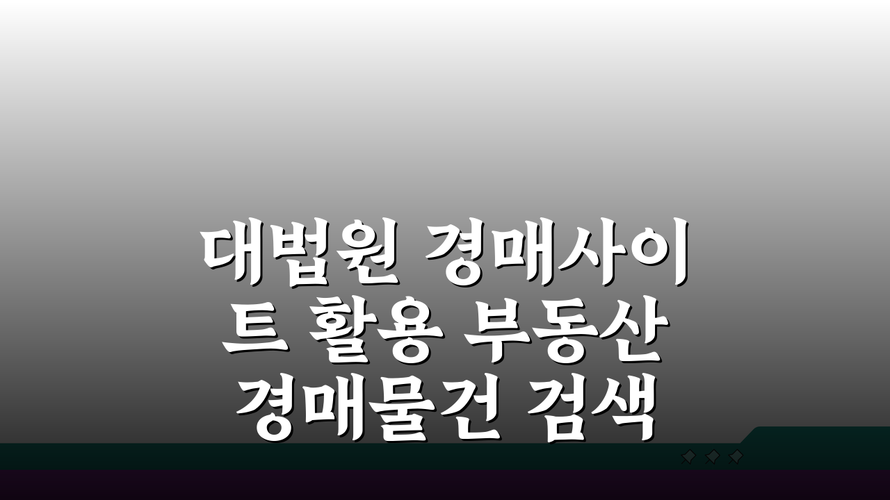 대법원 경매사이트 활용 부동산 경매물건 검색방법: 초보도 쉽게!