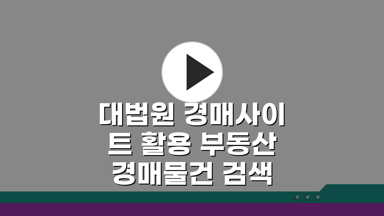 대법원 경매사이트 활용 부동산 경매물건 검색방법: 초보도 쉽게!
