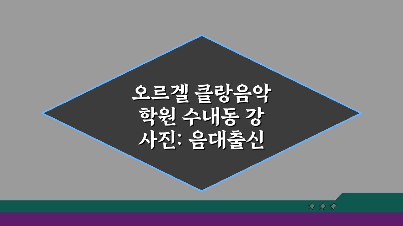 오르겔 클랑음악학원 수내동 강사진: 음대출신 전문강사 프로필과 특징 5가지