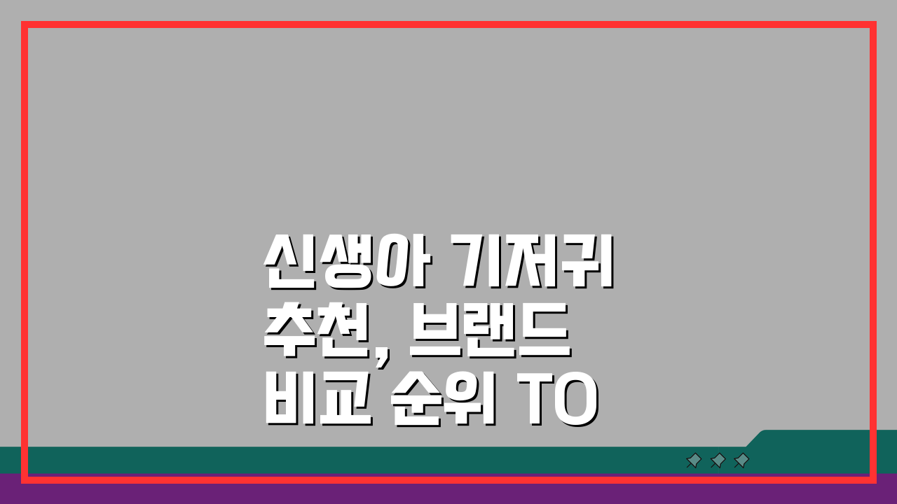 신생아 기저귀 추천, 브랜드 비교 순위 TOP 5 공개