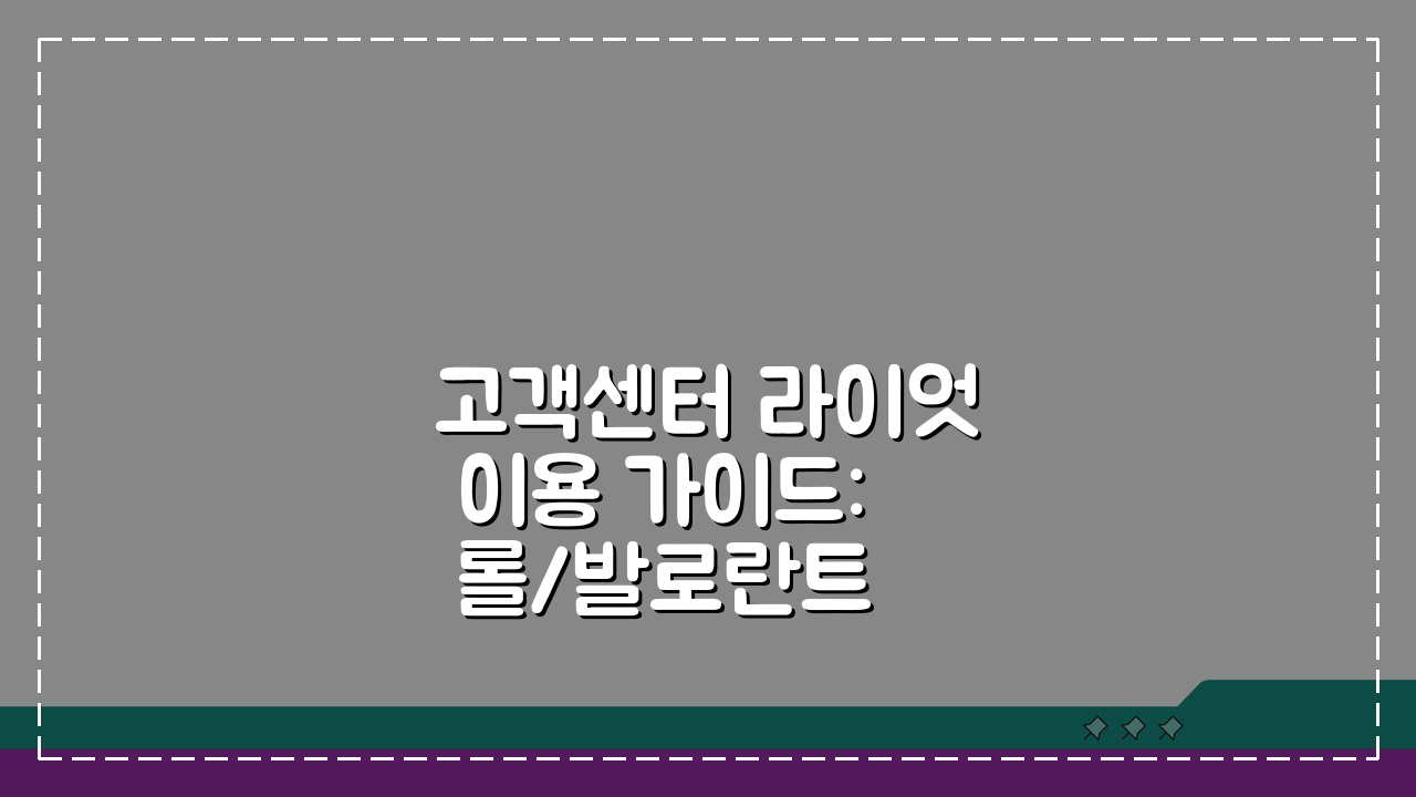 고객센터 라이엇 이용 가이드: 롤/발로란트 문의 완벽 정리