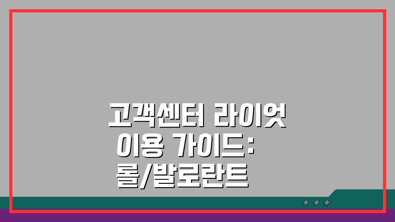 고객센터 라이엇 이용 가이드: 롤/발로란트 문의 완벽 정리