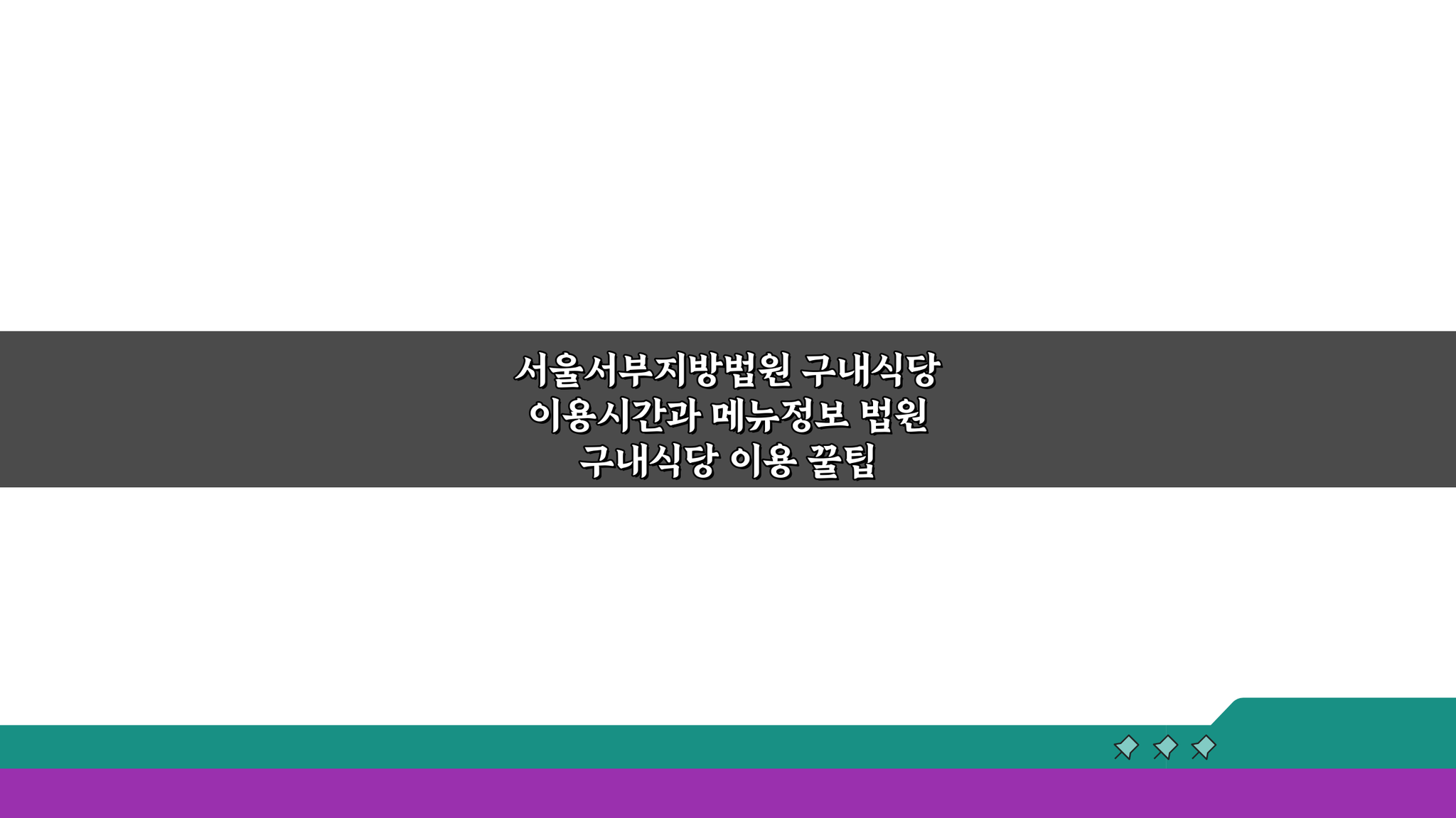 서울서부지방법원 구내식당 이용시간과 메뉴정보: 알찬 식사 꿀팁