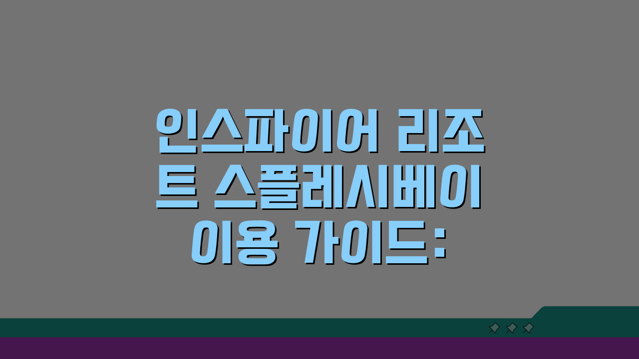 인스파이어 리조트 스플레시베이 이용 가이드: 시설, 요금 완벽 정리