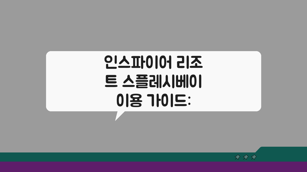 인스파이어 리조트 스플레시베이 이용 가이드: 시설, 요금 완벽 정리