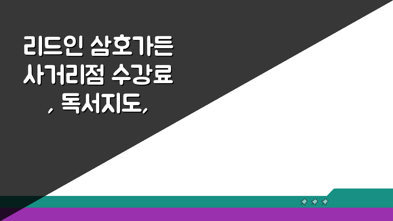 리드인 삼호가든사거리점 수강료, 독서지도, 교재, 수업방식, 위치, 연락처 핵심 정보 총정