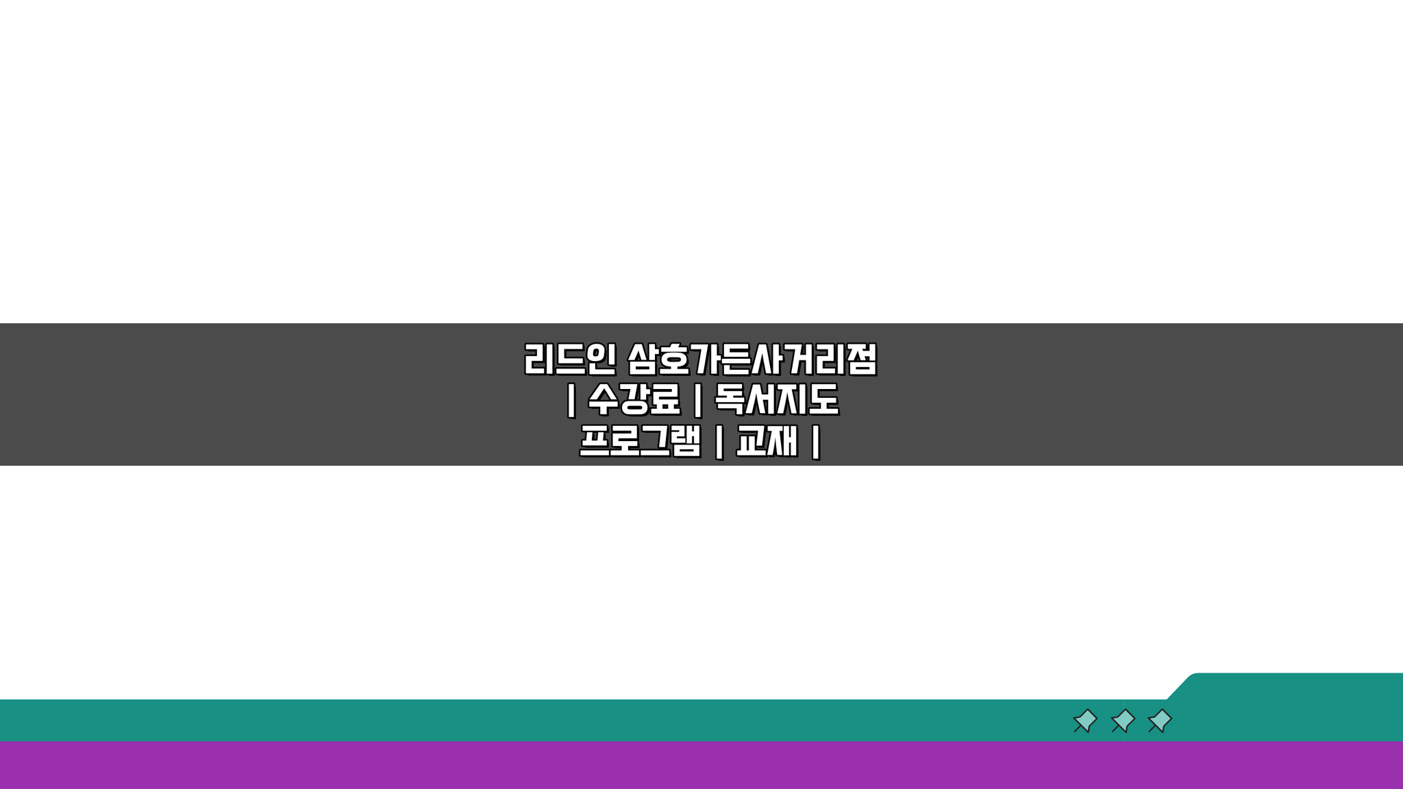 리드인 삼호가든사거리점 수강료, 독서지도, 교재, 수업방식, 위치, 연락처 핵심 정보 총정