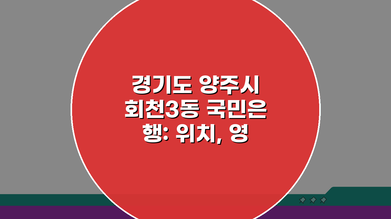 경기도 양주시 회천3동 국민은행: 위치, 영업시간, 고객센터, ATM 총정리