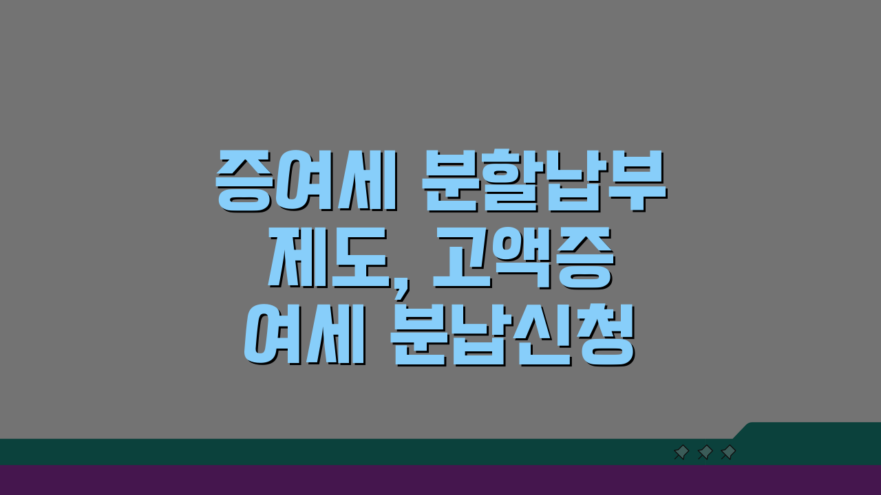 증여세 분할납부 제도, 고액증여세 분납신청 방법 3단계 완벽 분석