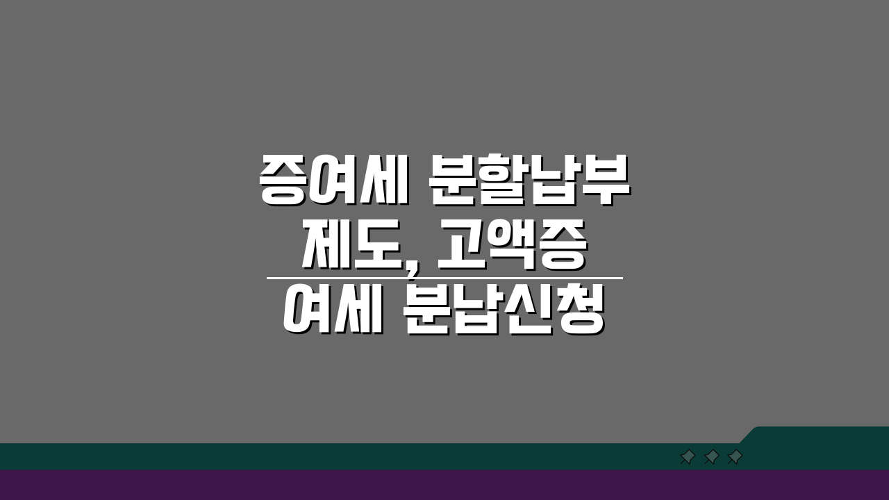 증여세 분할납부 제도, 고액증여세 분납신청 방법 3단계 완벽 분석