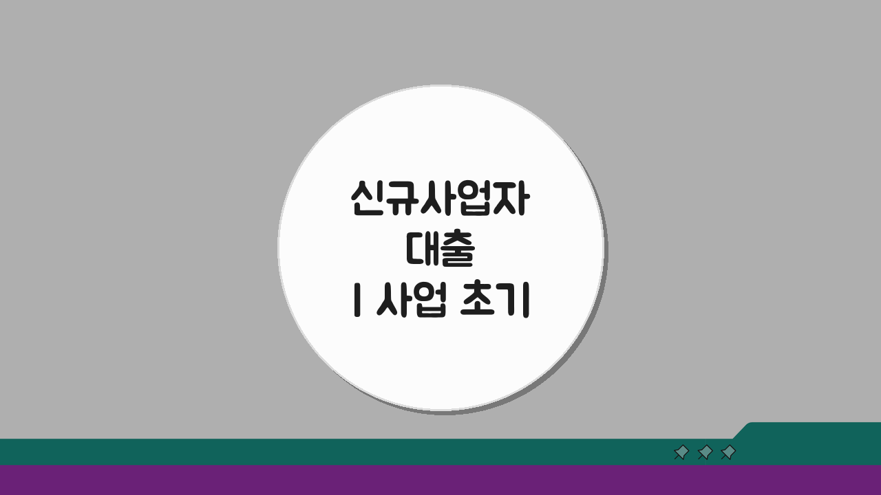 신규사업자 대출 | 사업 초기 자금 조달 전략 5가지 핵심 공개