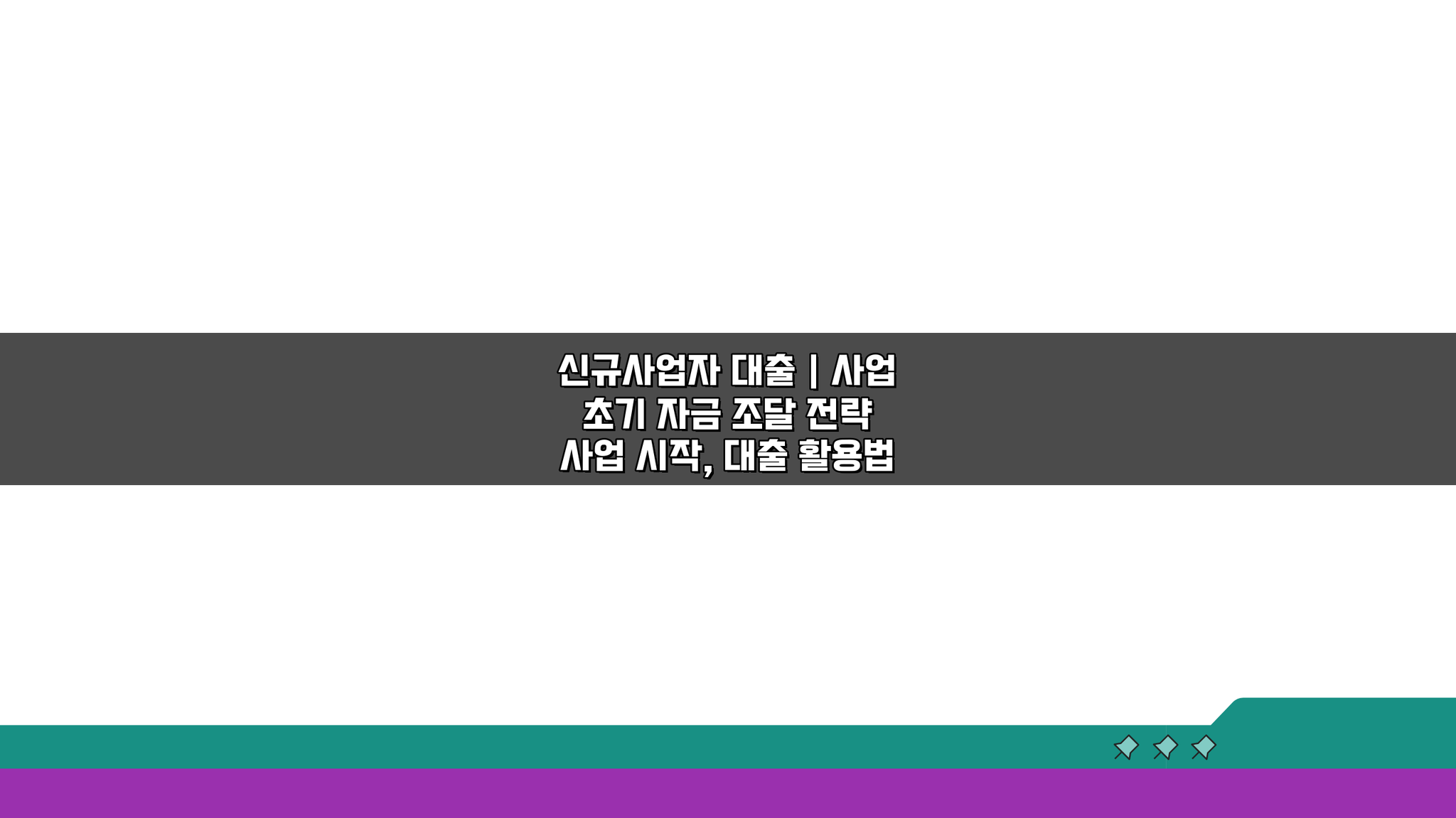 신규사업자 대출 | 사업 초기 자금 조달 전략 5가지 핵심 공개