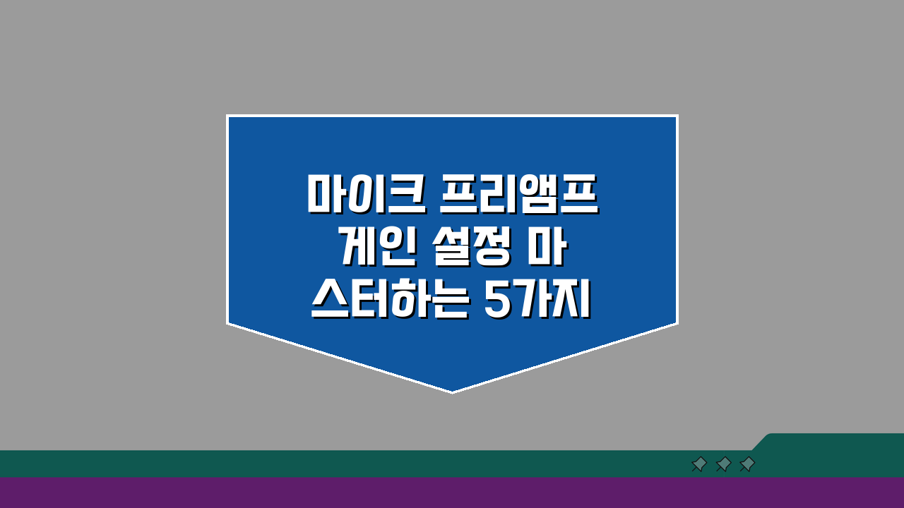 마이크 프리앰프 게인 설정 마스터하는 5가지 핵심 팁