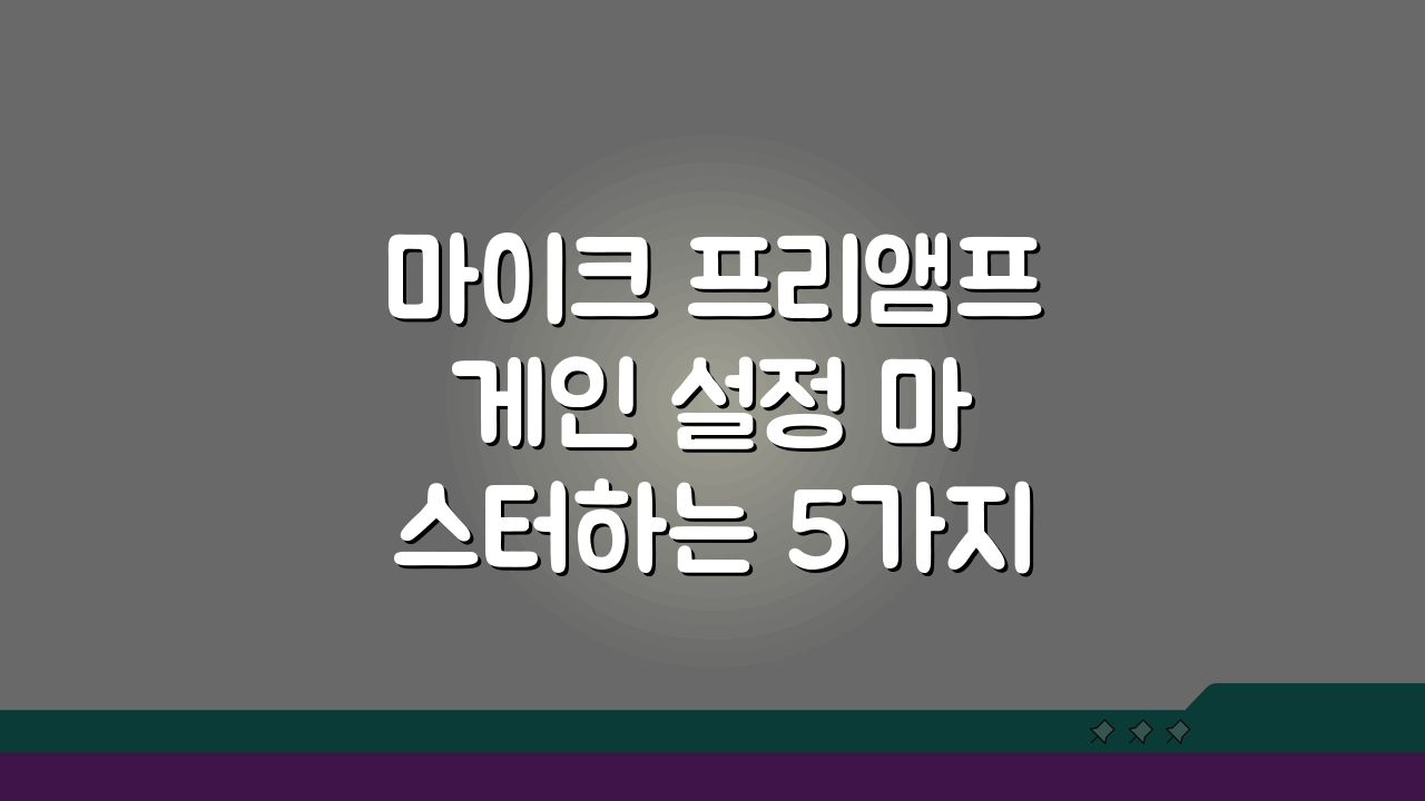 마이크 프리앰프 게인 설정 마스터하는 5가지 핵심 팁
