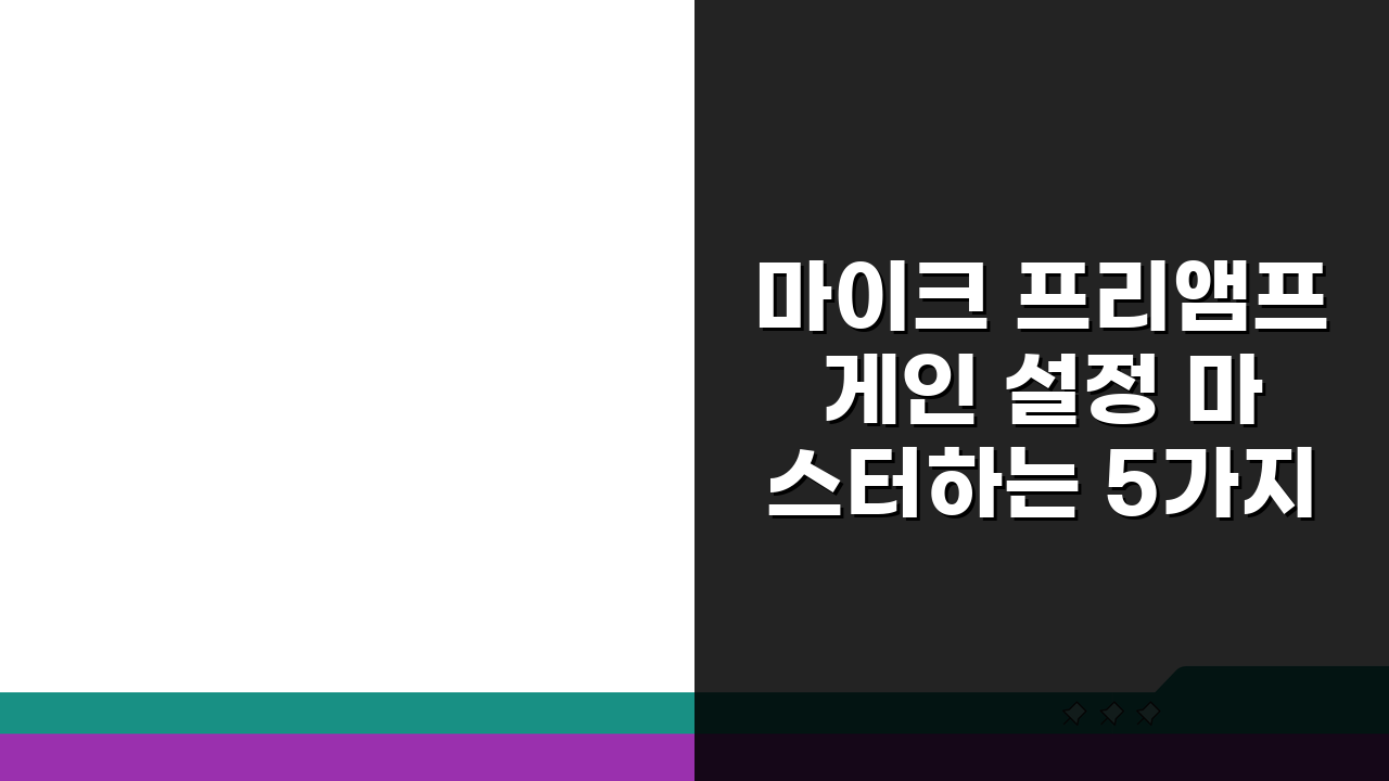 마이크 프리앰프 게인 설정 마스터하는 5가지 핵심 팁