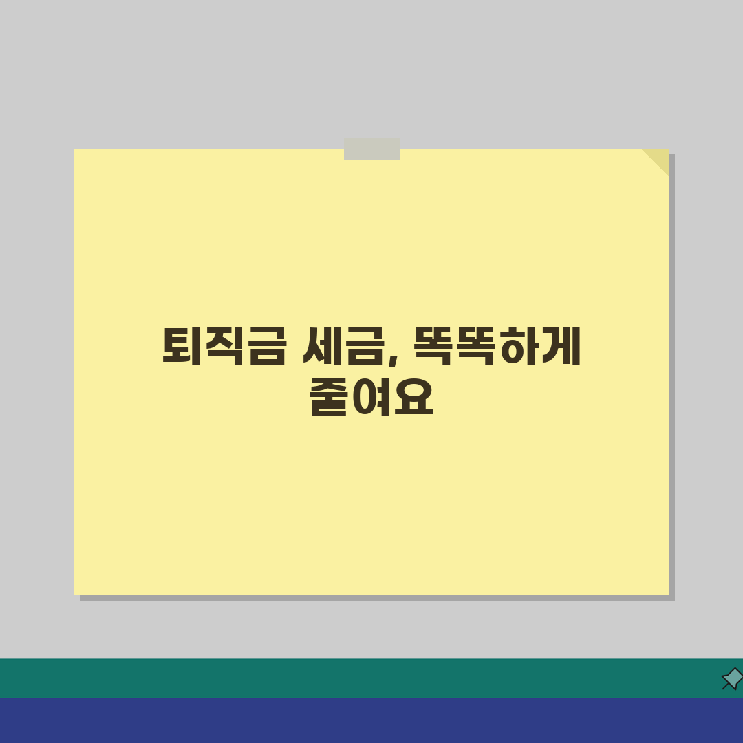명예퇴직금 세율 얼마나 될까? 소득별 세금 부담 줄이는 5가지 방법