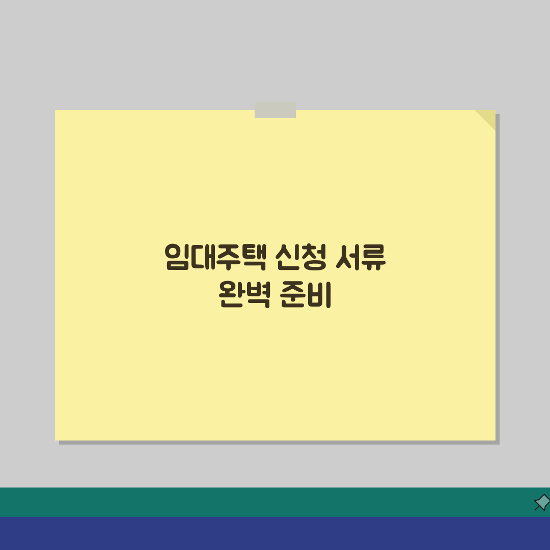 LH/SH 임대주택 신청서류 체크리스트: 유형별 서류 완벽 정리