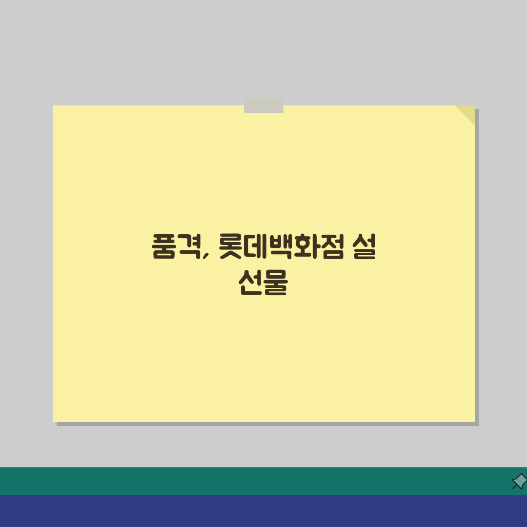 롯데백화점 설선물세트 2026: 프리미엄 와인 & 건강식품 추천 TOP 5