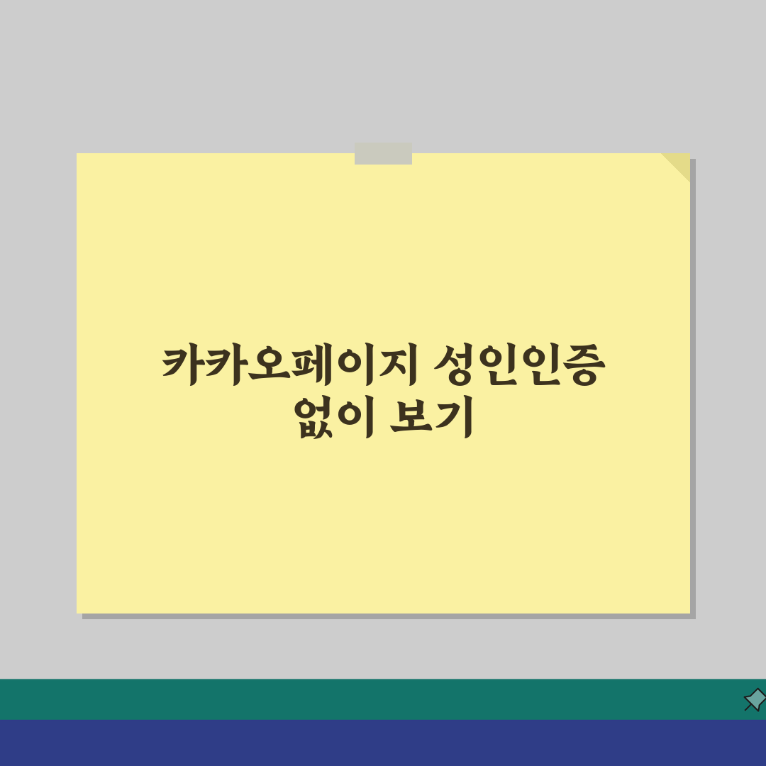 카카오페이지 성인인증 휴대폰없이 우회하는 팁: 5가지 방법 공개