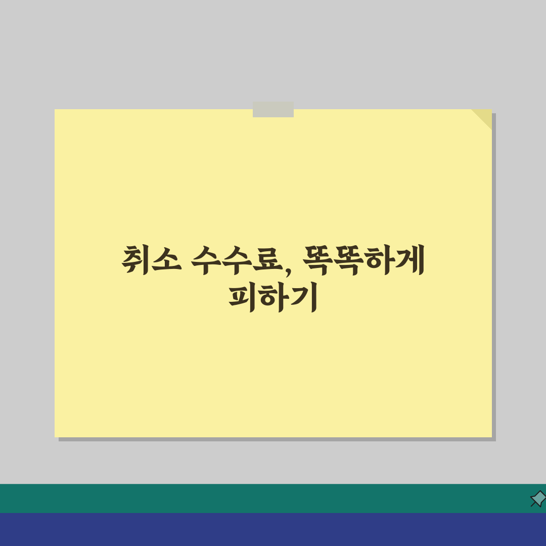 취소 수수료 규정 | 법적 기준 완벽정리: 이것만 알면 손해 안 봐요
