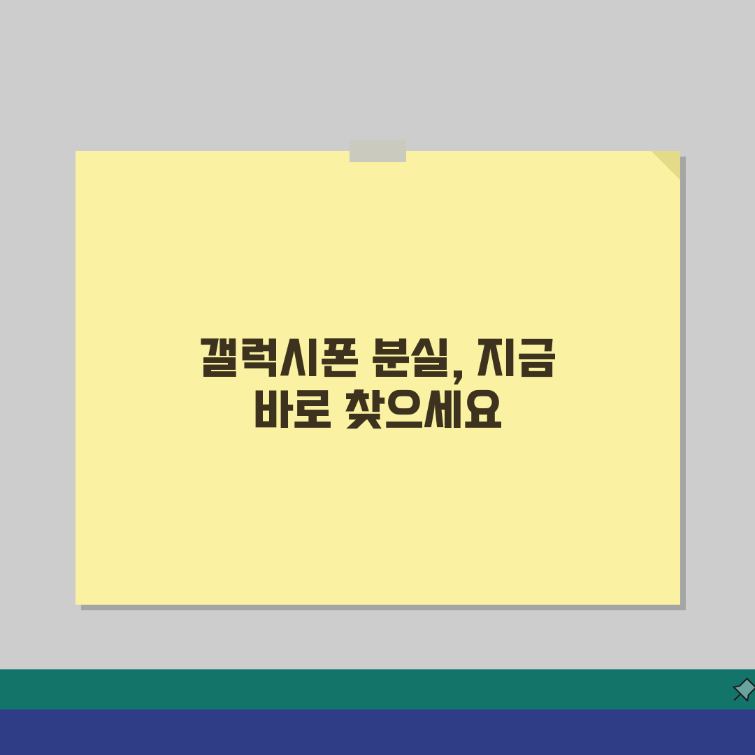 갤럭시 핸드폰 분실 위치추적 하는방법, 당황하지 마세요!