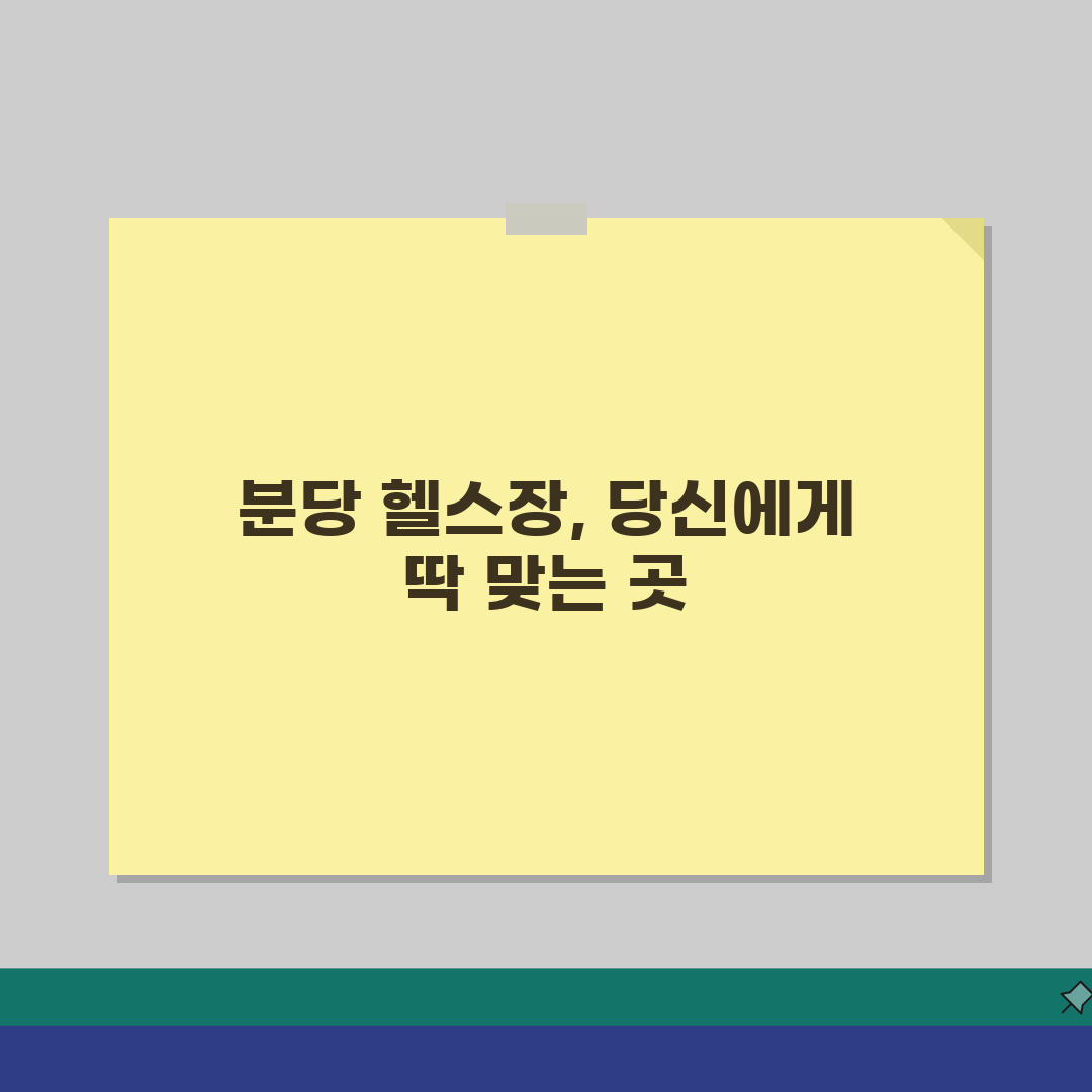 성남시 분당구 헬스장 추천 베스트 5 | 시설, PT, 후기 총정리