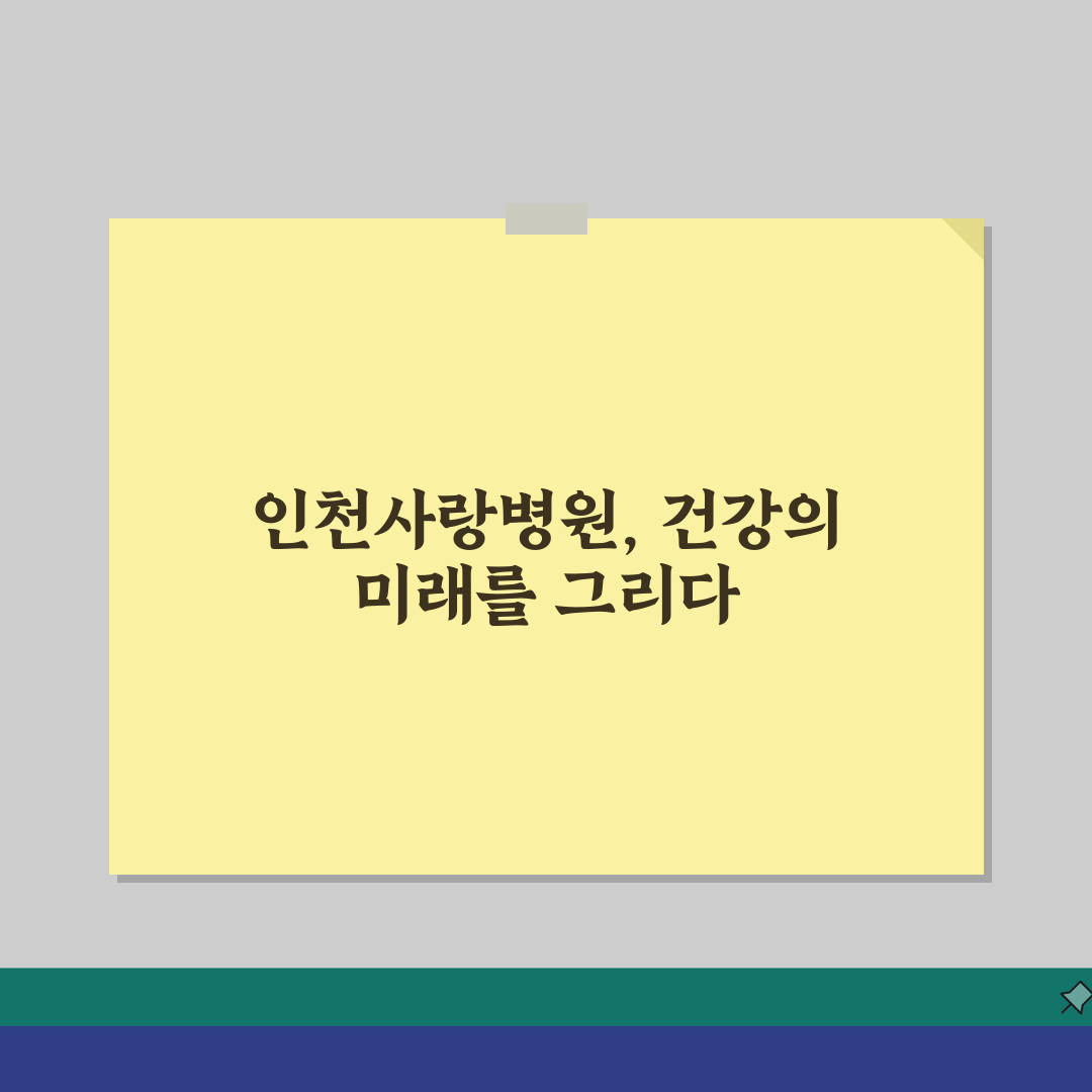인천사랑병원 진료예약 노하우: 예약부터 접수, 확인까지 5단계 완벽 가이드