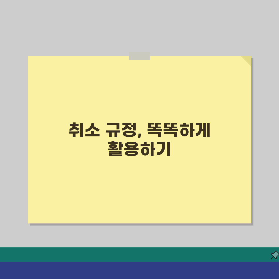 취소 수수료 규정 | 법적 기준 완벽정리: 이것만 알면 손해 안 봐요