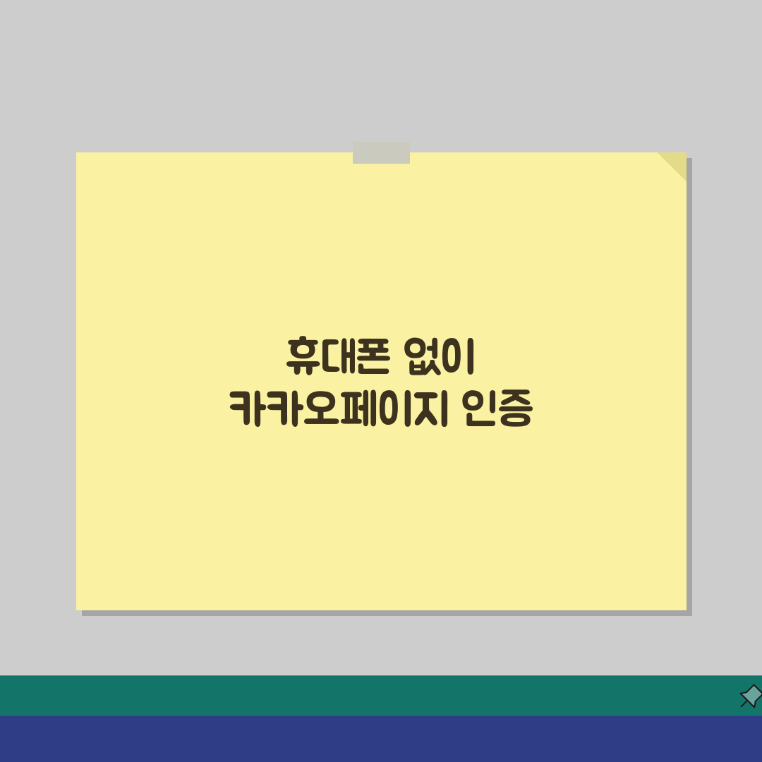 카카오페이지 성인인증 휴대폰없이 우회하는 팁: 5가지 방법 공개
