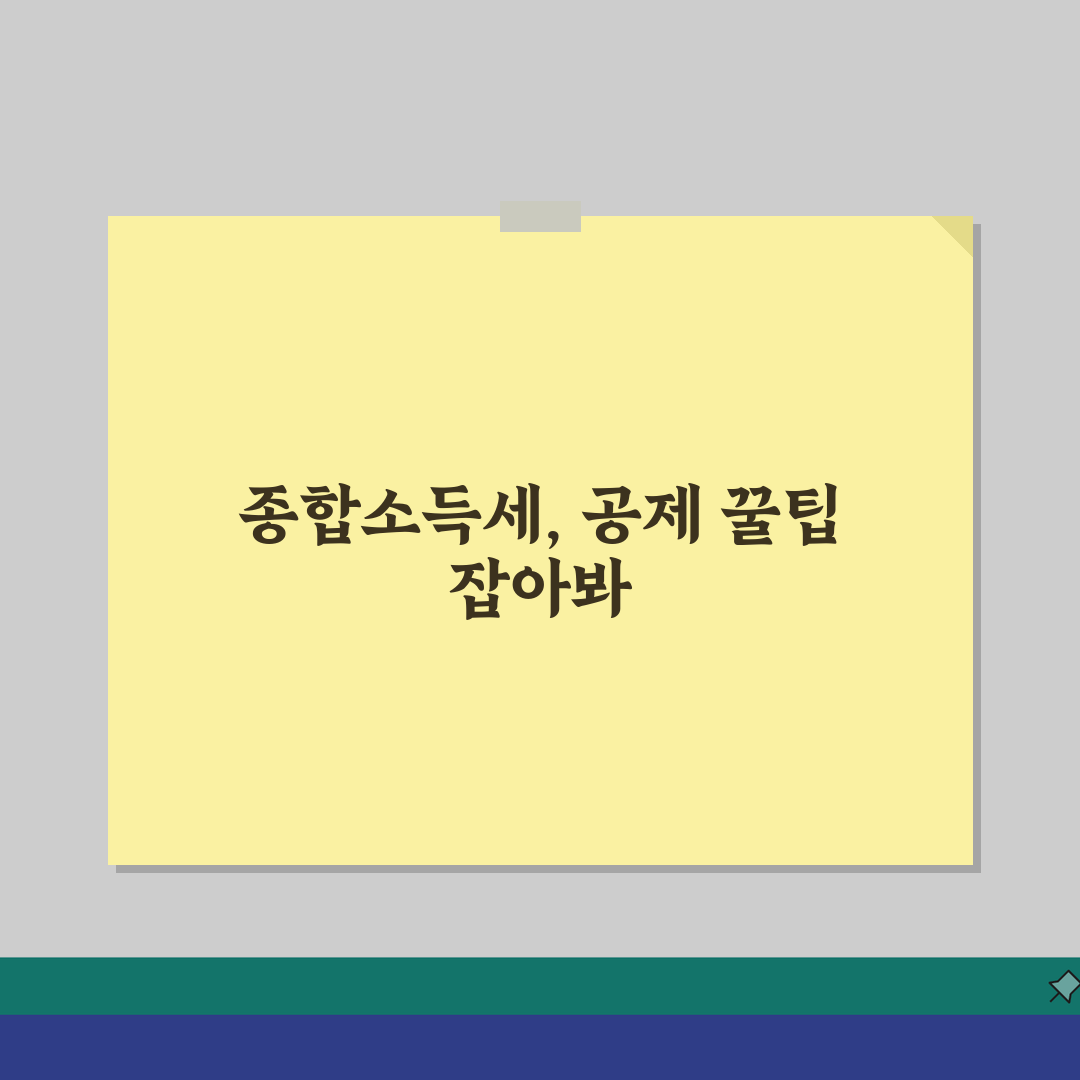 종합소득세 신고서 상세 설명, 공제/감면 꿀팁부터 주의사항까지!
