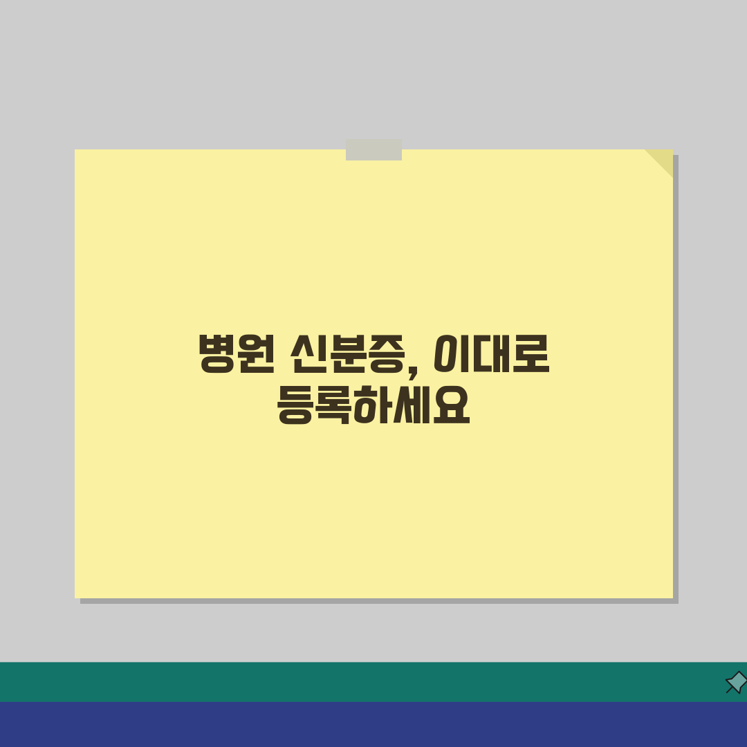 병원 신분증 사진등록 절차: 전자차트 사진등록과 본인확인 핵심 가이드
