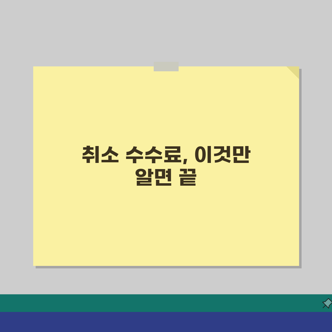 취소 수수료 규정 | 법적 기준 완벽정리: 이것만 알면 손해 안 봐요