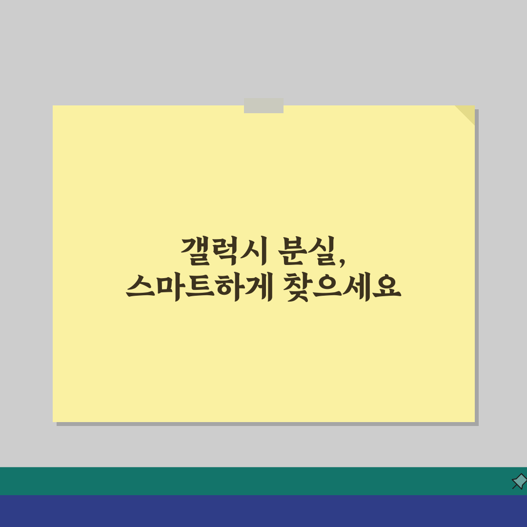 갤럭시 핸드폰 분실 위치추적 하는방법, 당황하지 마세요!