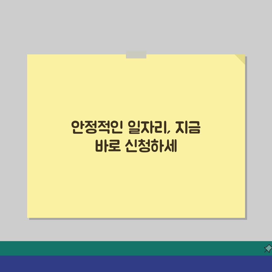 일자리 안정자금 신청 세부 절차 | 4대보험 연계센터 접수 방법 5단계 안내