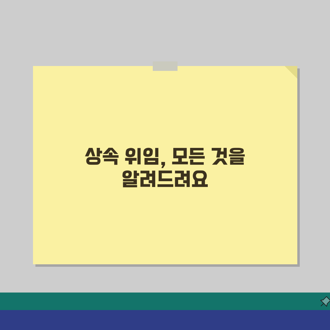 상속인 위임장, 상속처리 위임방법 A to Z