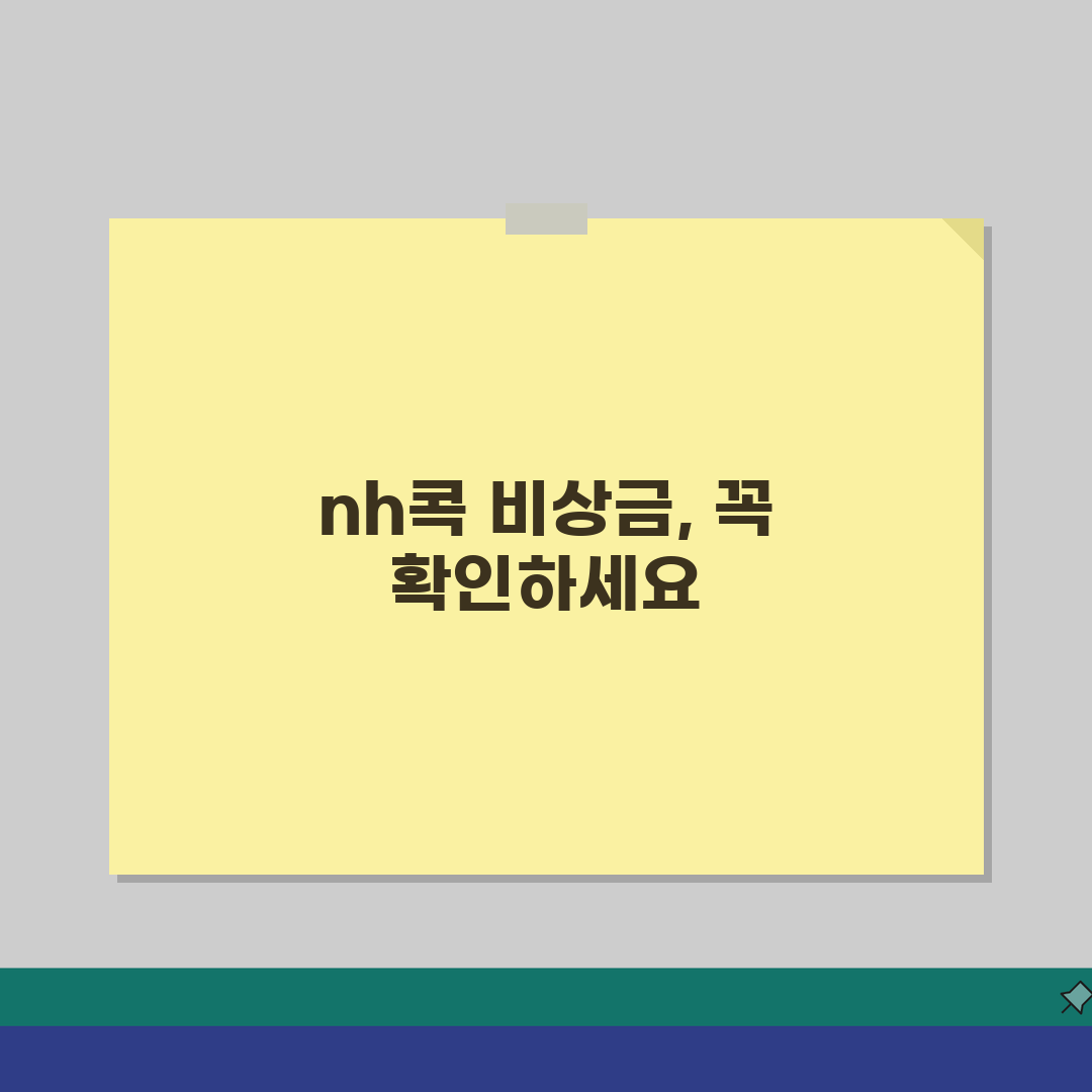 nh콕비상금대출 특징 주의사항 농협, 이것만 알면 신청 끝!