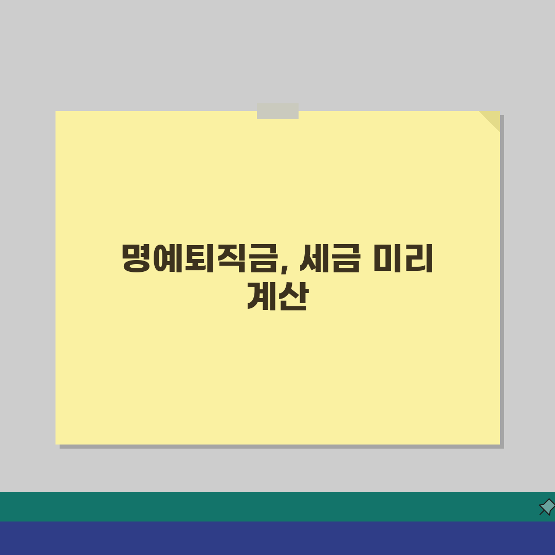 명예퇴직금 세율 얼마나 될까? 소득별 세금 부담 줄이는 5가지 방법
