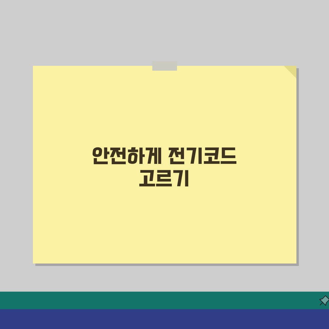 전기코드 선택가이드: 안전한 전선구매 4단계 (용량, 인증, 수명)