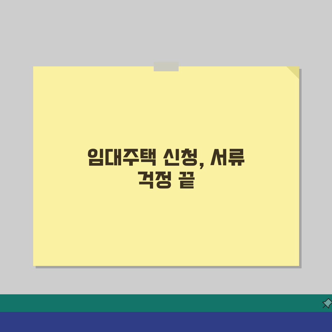 LH/SH 임대주택 신청서류 체크리스트: 유형별 서류 완벽 정리