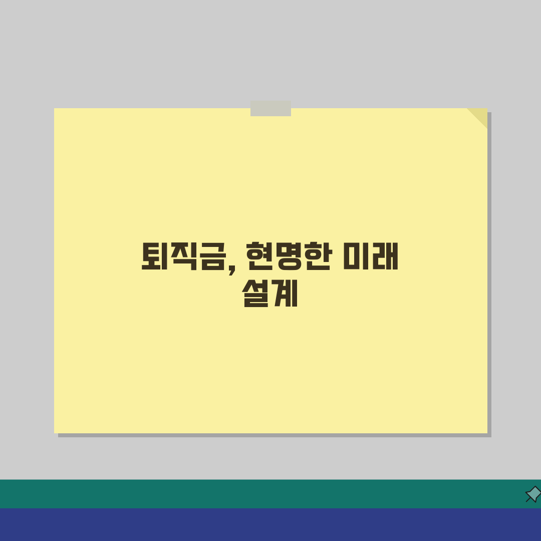 명예퇴직금 세율 얼마나 될까? 소득별 세금 부담 줄이는 5가지 방법