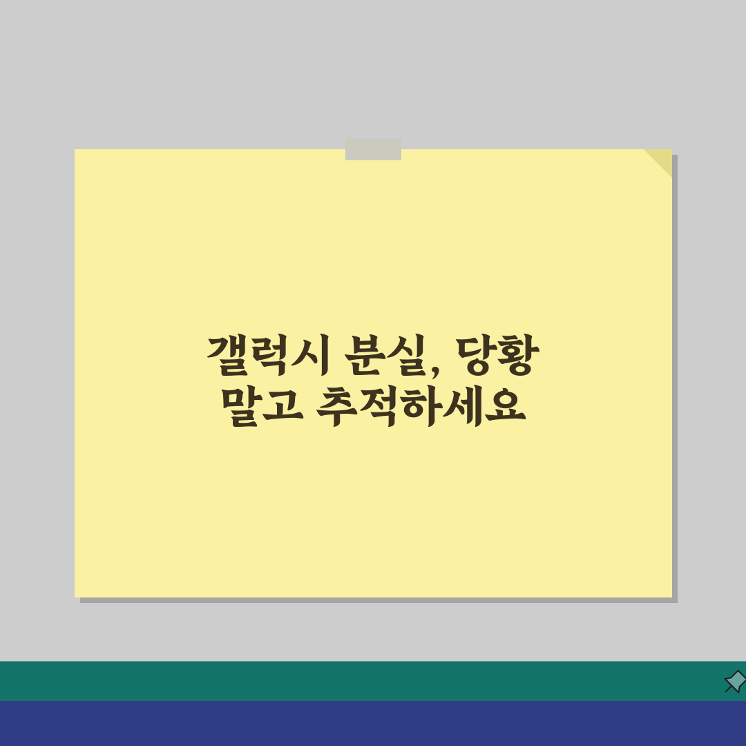 갤럭시 핸드폰 분실 위치추적 하는방법, 당황하지 마세요!
