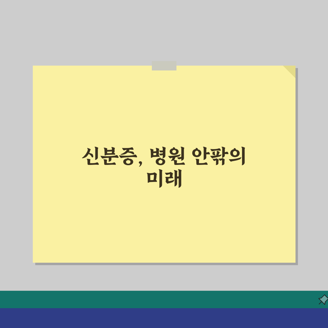 병원 신분증 사진등록 절차: 전자차트 사진등록과 본인확인 핵심 가이드