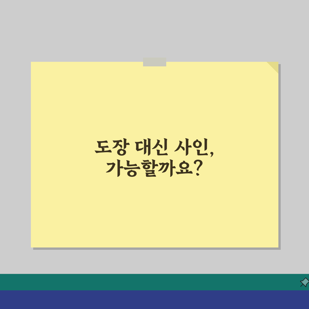전세계약서 도장 대신 사인해도 되나요? 계약서 서명, 도장 vs 사인 법적 효력 비교