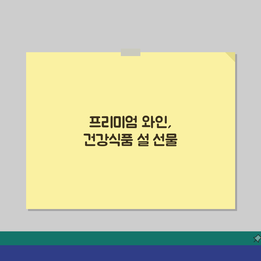 롯데백화점 설선물세트 2026: 프리미엄 와인 & 건강식품 추천 TOP 5