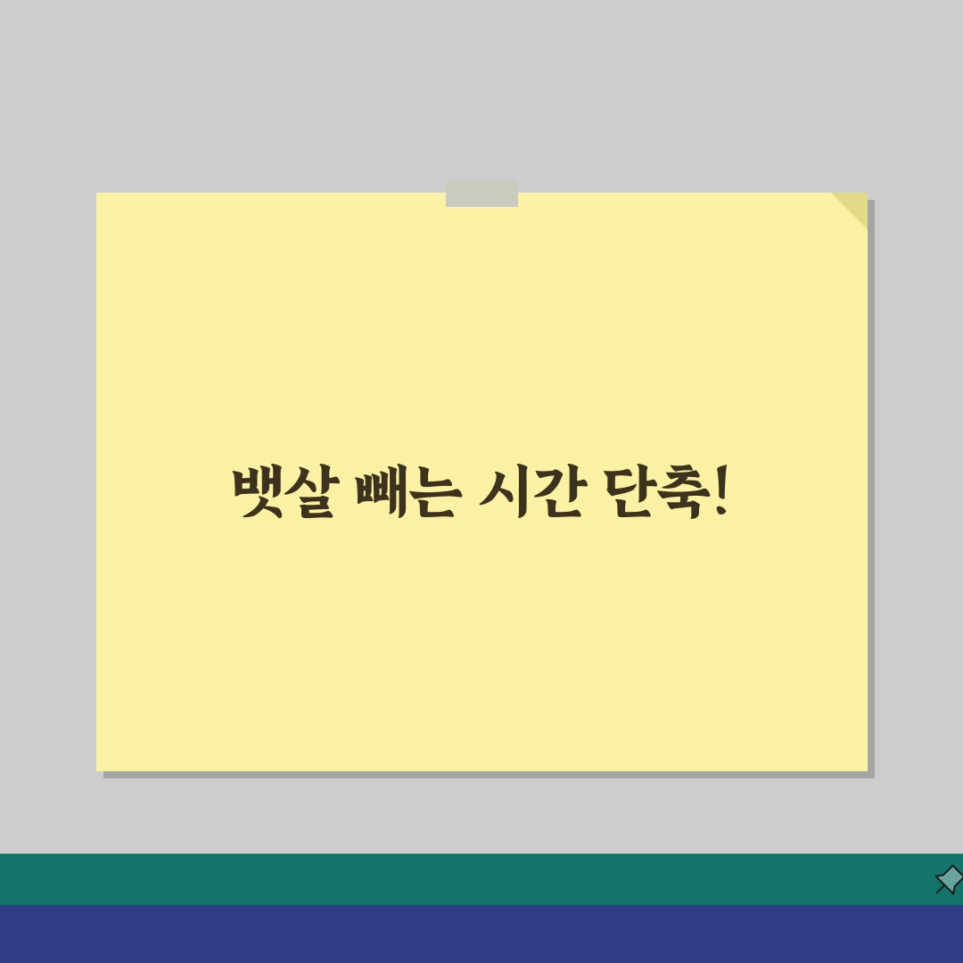 뱃살 빼는데 얼마나 걸리는지? 복부 비만 해소 소요 시간 파헤치기